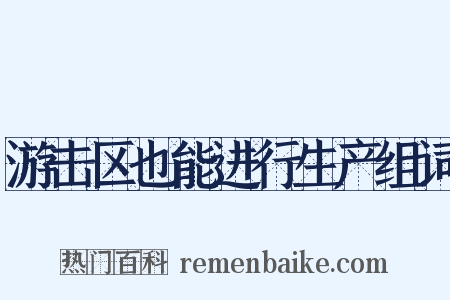 游击区也能进行生产组词是什么意思的图片